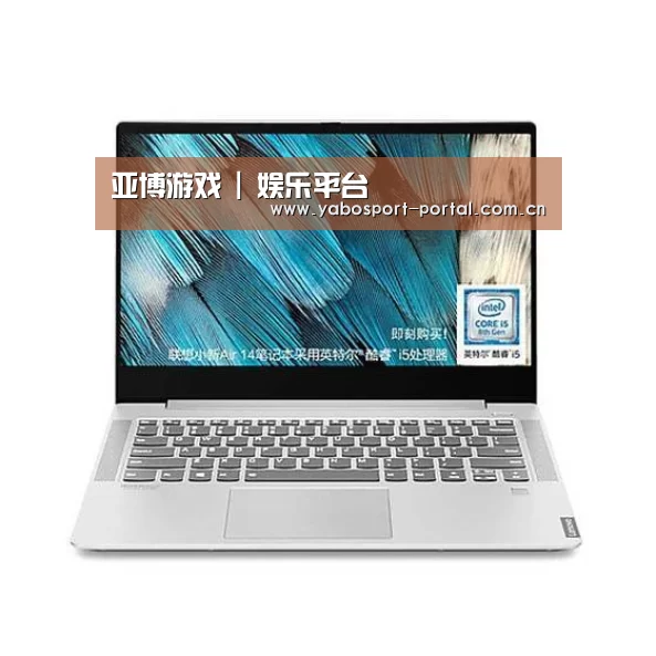 小新 Air 超轻薄笔记本