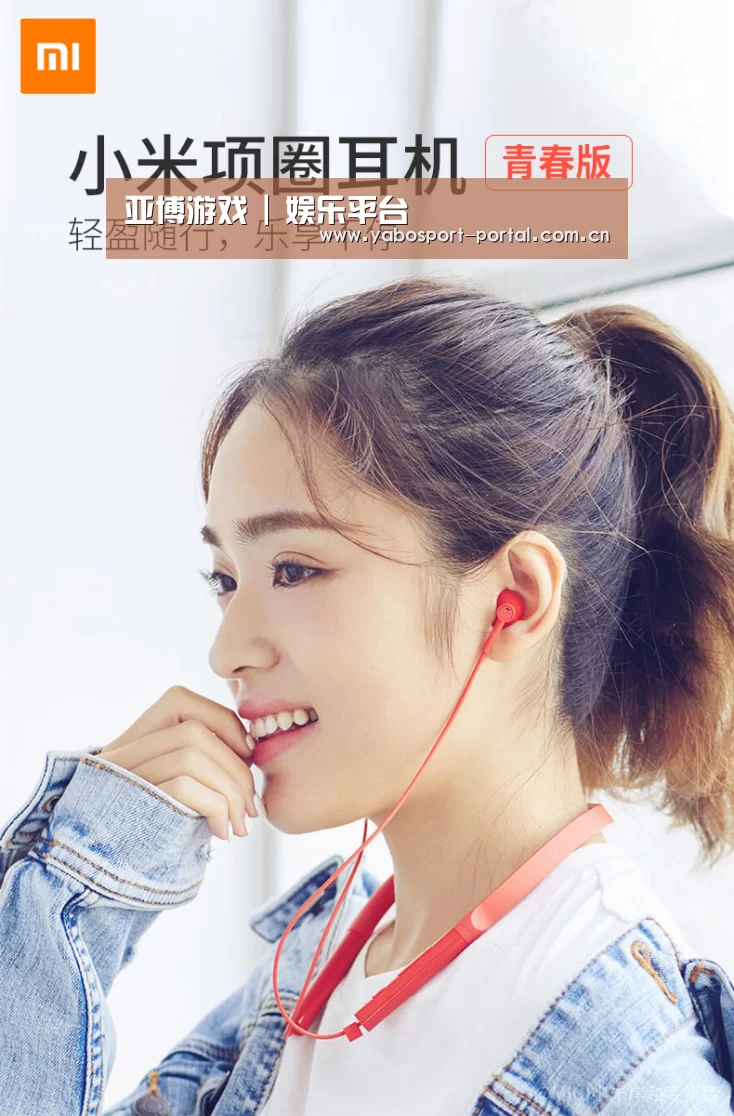  小米蓝牙项圈耳机(图1)