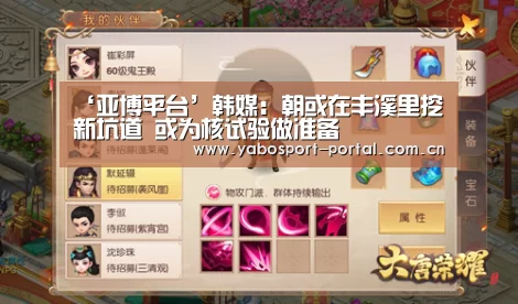 ‘亚博平台’韩媒:朝或在丰溪里挖新坑道 或为核试验做准备(图2) 亚博平台