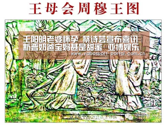 王阳明老婆怀孕 蔡诗芸宣布喜讯新晋奶爸宝妈甚是甜蜜-亚博娱乐(图2) 亚博