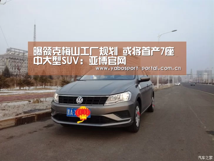 曝领克梅山工厂规划 或将首产7座中大型SUV:亚博官网(图1) 亚博娱乐