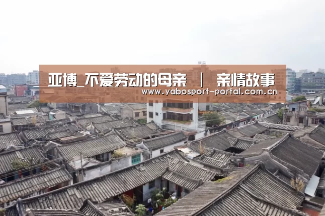亚博_不爱劳动的母亲 | 亲情故事(图3) 亚博娱乐