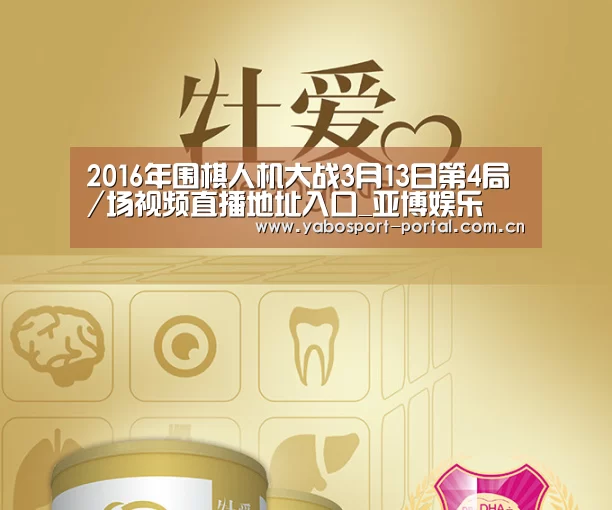 2016年围棋人机大战3月13日第4局/场视频直播地址入口_亚博娱乐(图1) 亚博娱乐