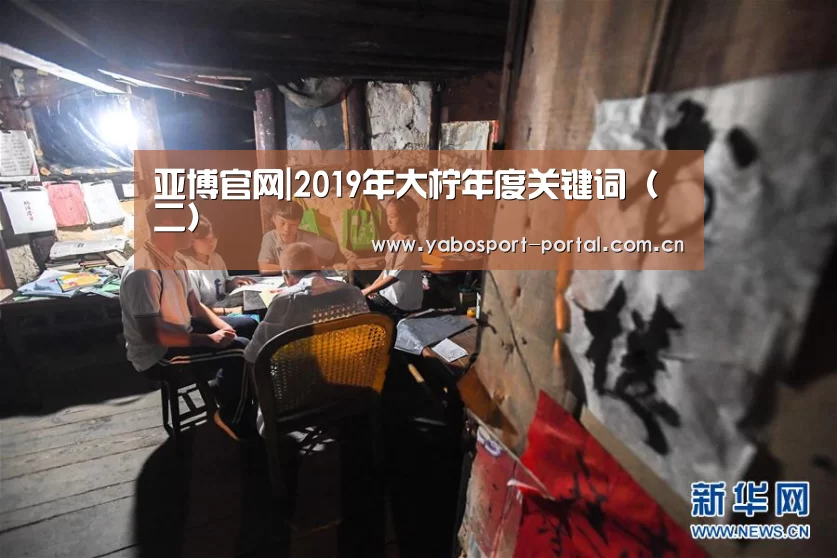 亚博官网|2019年大柠年度关键词(二)(图3) 亚博平台