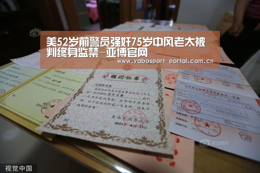 美52岁前警员强奸75岁中风老太被判终身监禁-亚博官网(图1) 亚博娱乐