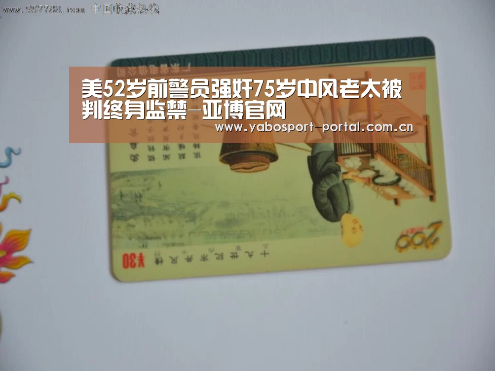 美52岁前警员强奸75岁中风老太被判终身监禁-亚博官网(图2) 亚博官网