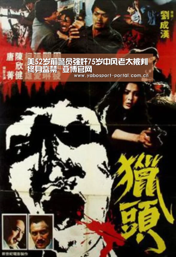 美52岁前警员强奸75岁中风老太被判终身监禁-亚博官网(图3) 亚博官网