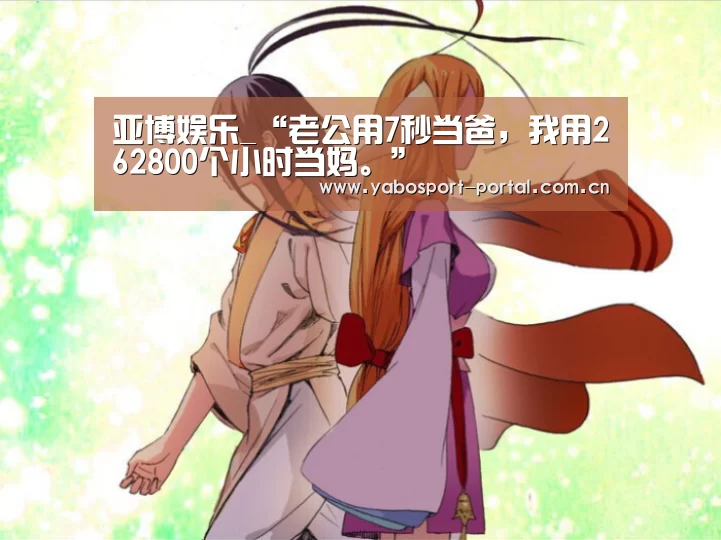 亚博娱乐_“老公用7秒当爸,我用262800个小时当妈。”(图1) 亚博平台