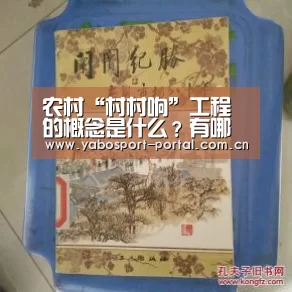 农村“村村响”工程的概念是什么?有哪些意义?【亚博娱乐】(图1) 亚博