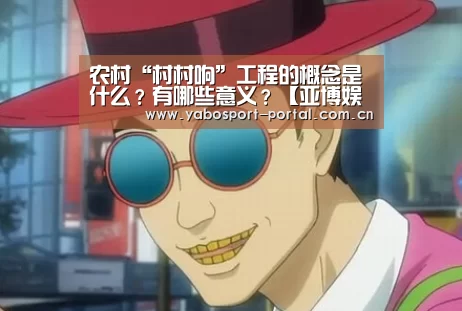 农村“村村响”工程的概念是什么?有哪些意义?【亚博娱乐】(图3) 亚博