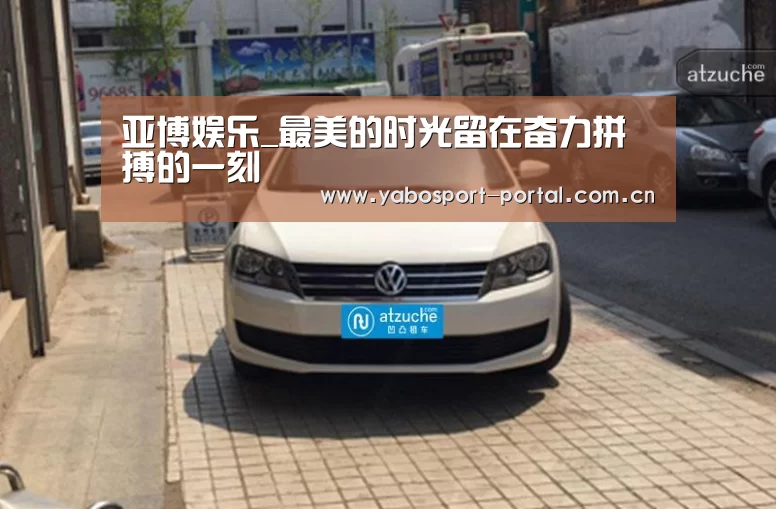 亚博娱乐_最美的时光留在奋力拼搏的一刻(图1) 亚博