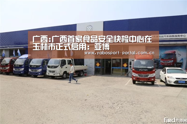 广西:广西首家食品安全快检中心在玉林市正式启用:亚博(图2) 亚博