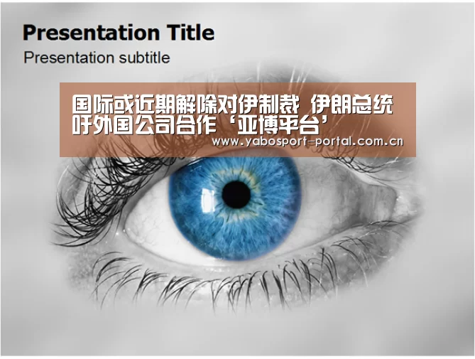 国际或近期解除对伊制裁 伊朗总统吁外国公司合作‘亚博平台’(图1) 亚博平台