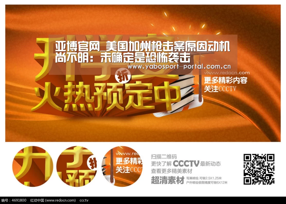 亚博官网_美国加州枪击案原因动机尚不明:未确定是恐怖袭击(图2) 亚博娱乐