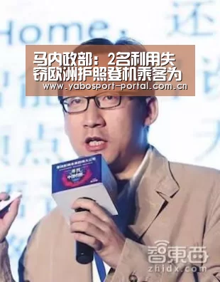 马内政部:2名利用失窃欧洲护照登机乘客为亚裔人士(图)‘亚博娱乐’(图2) 亚博娱乐