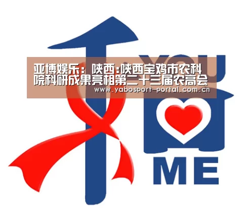 亚博娱乐：陕西:陕西宝鸡市农科院科研成果亮相第二十三届农高会